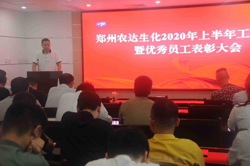 農（nóng）達生化召開2020上半年工作總結會議(圖5)
