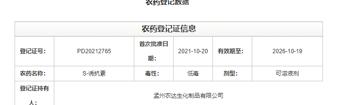 喜（xǐ）訊來襲！91抖阴下载_生化再獲農業部公示（shì）農藥登記證！(圖2)