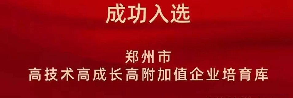 喜報！鄭州91抖阴下载_生化成功入選鄭州市高技術高（gāo）成長高附加（jiā）值企業！(圖（tú）2)
