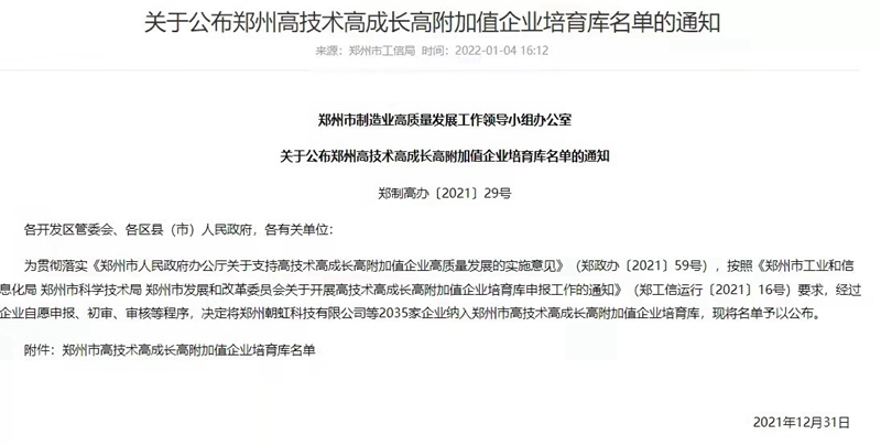 喜報！鄭州91抖阴下载_生化成功入（rù）選鄭州市高技術高成長高附加值企業！(圖3)