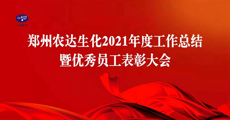 凝心（xīn）聚力謀發展，砥礪奮進譜新篇（piān） 91抖阴下载_生化召開（kāi）2021年度工作總結會議（yì）(圖1)