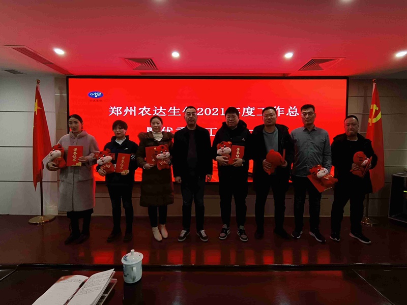 凝心聚力謀（móu）發展，砥礪奮進（jìn）譜新（xīn）篇 農（nóng）達生化召（zhào）開2021年度工作總（zǒng）結會議(圖4)