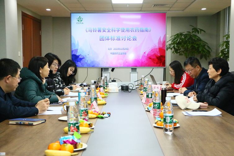 《馬鈴薯（shǔ）安全科學使用農藥指南》團體標準討論會在京召開(圖（tú）1)